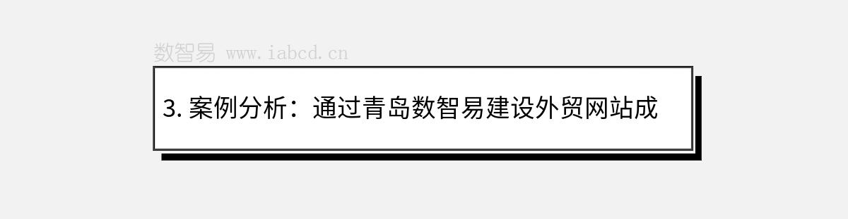 3. 案例分析：通過青島數(shù)智易建設(shè)外貿(mào)網(wǎng)站成功的威海企業(yè)