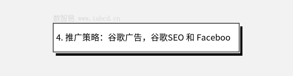 4. 推廣策略：谷歌廣告，谷歌SEO 和 Facebook廣告