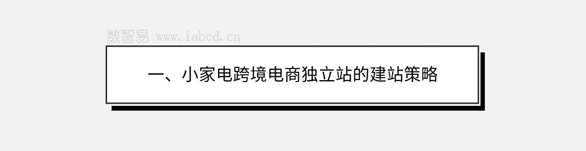 一、小家電跨境電商獨(dú)立站的建站策略