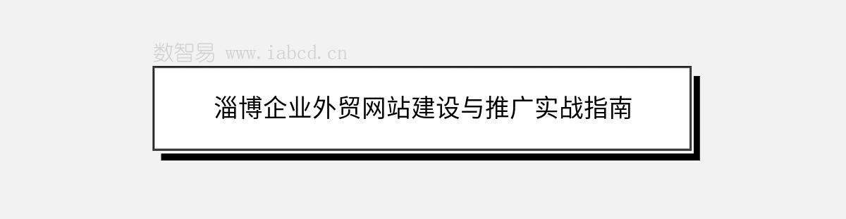 淄博企業(yè)外貿網站建設與推廣實戰(zhàn)指南