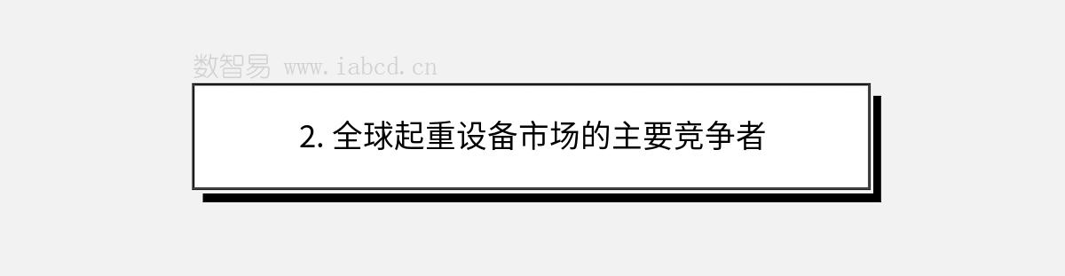 2. 全球起重設備市場的主要競爭者
