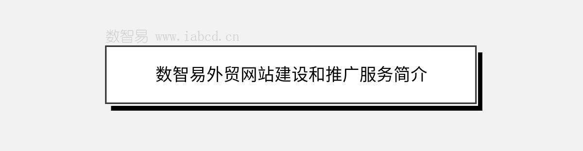 數(shù)智易外貿(mào)網(wǎng)站建設(shè)和推廣服務(wù)簡介