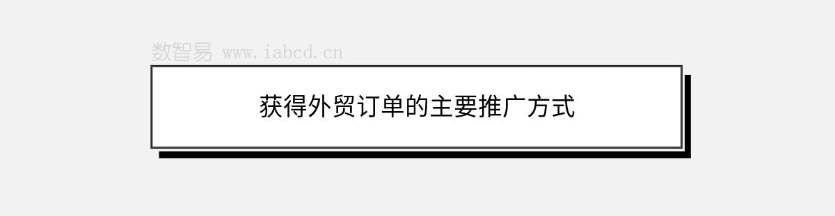 獲得外貿(mào)訂單的主要推廣方式