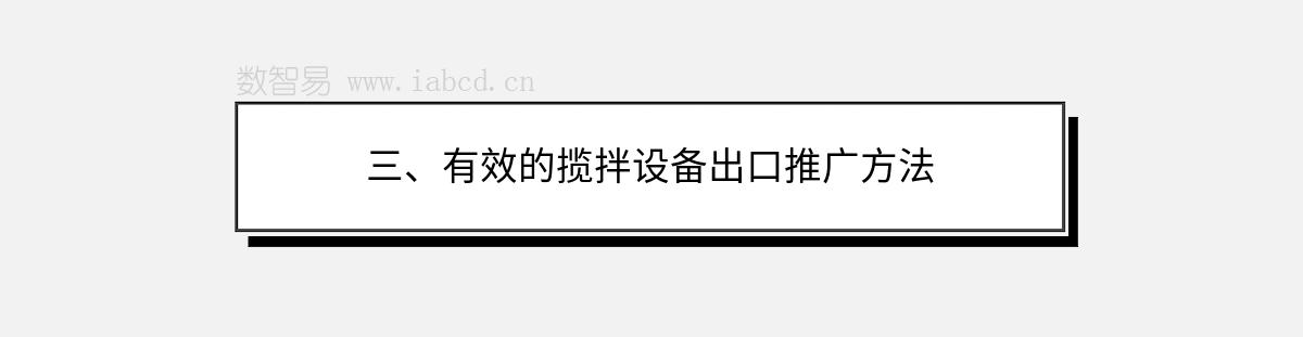三、有效的攬拌設(shè)備出口推廣方法