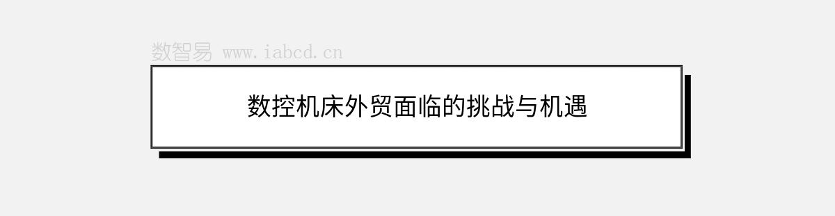 數(shù)控機床外貿(mào)面臨的挑戰(zhàn)與機遇