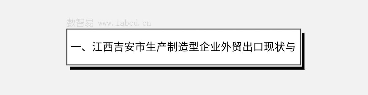 一、江西吉安市生產(chǎn)制造型企業(yè)外貿(mào)出口現(xiàn)狀與發(fā)展前景