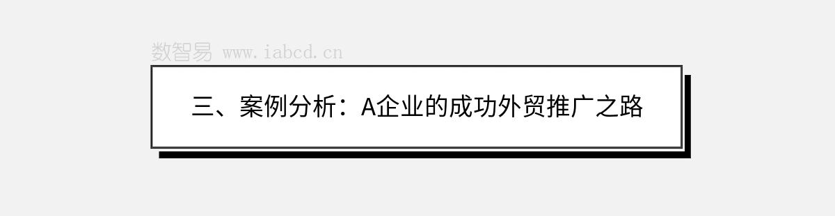 三、案例分析：A企業(yè)的成功外貿(mào)推廣之路