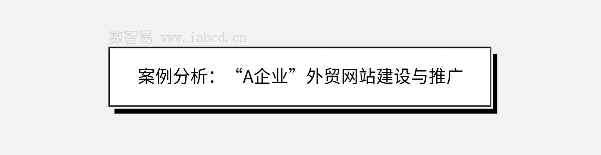 案例分析：“A企業(yè)”外貿(mào)網(wǎng)站建設與推廣