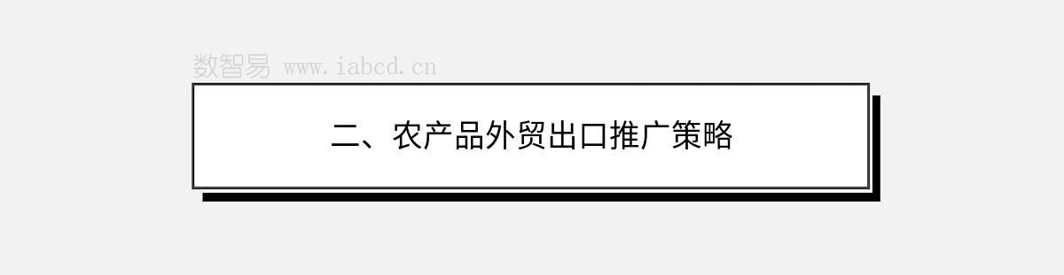 二、農(nóng)產(chǎn)品外貿(mào)出口推廣策略