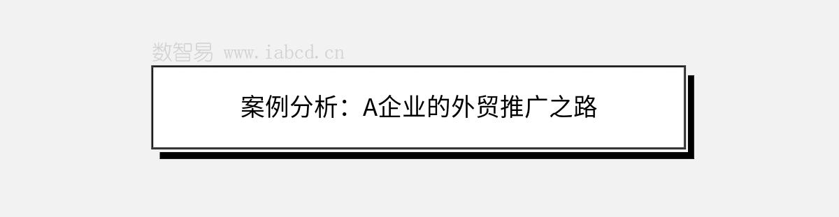 案例分析：A企業(yè)的外貿(mào)推廣之路
