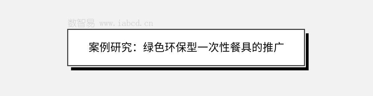 案例研究：綠色環(huán)保型一次性餐具的推廣