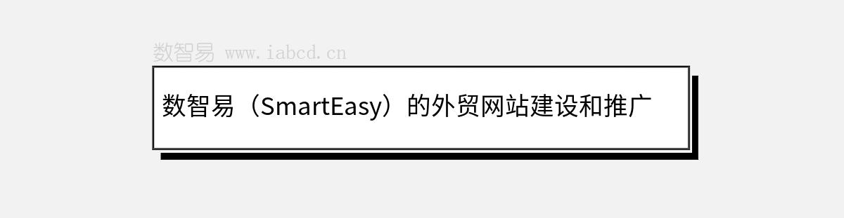 數智易（SmartEasy）的外貿網站建設和推廣服務簡介