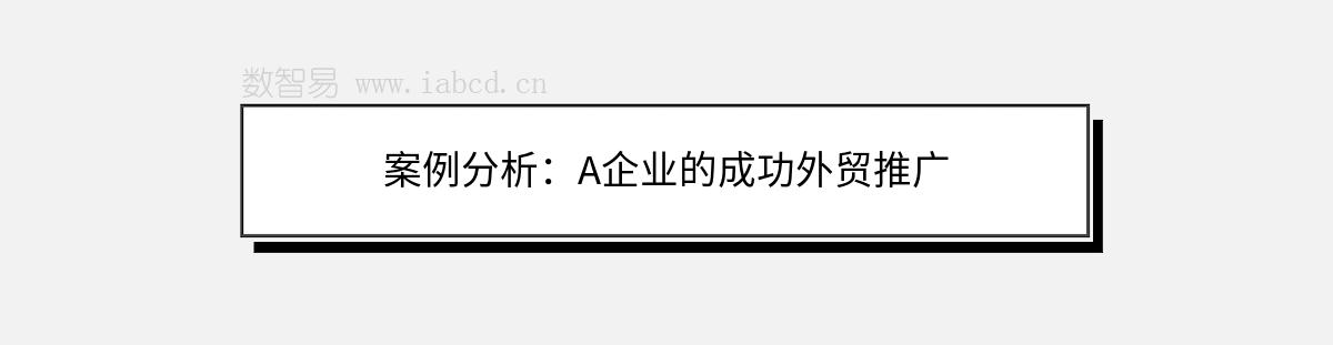 案例分析：A企業(yè)的成功外貿(mào)推廣