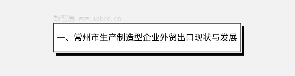 一、常州市生產(chǎn)制造型企業(yè)外貿(mào)出口現(xiàn)狀與發(fā)展前景