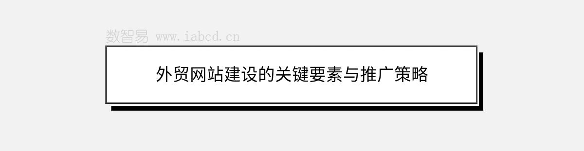 外貿網站建設的關鍵要素與推廣策略