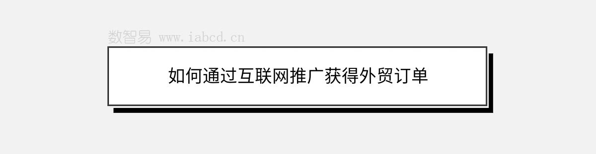 如何通過互聯(lián)網(wǎng)推廣獲得外貿(mào)訂單