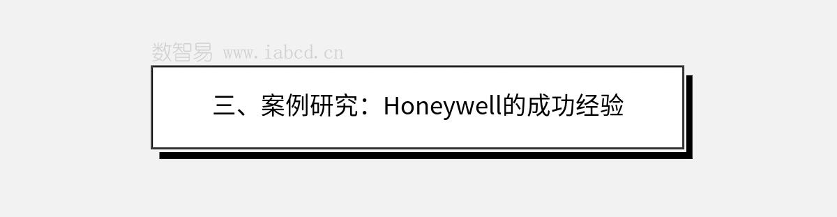 三、案例研究：Honeywell的成功經(jīng)驗(yàn)