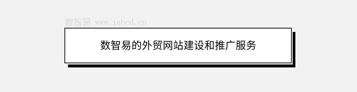 數(shù)智易的外貿(mào)網(wǎng)站建設(shè)和推廣服務(wù)