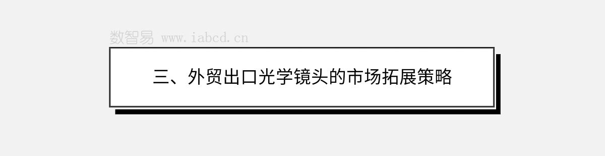 三、外貿(mào)出口光學(xué)鏡頭的市場拓展策略