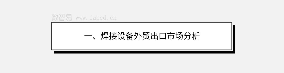 一、焊接設(shè)備外貿(mào)出口市場(chǎng)分析