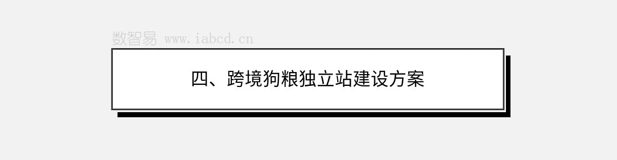 四、跨境狗糧獨立站建設(shè)方案