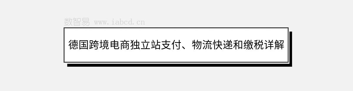 德國跨境電商獨立站支付、物流快遞和繳稅詳解