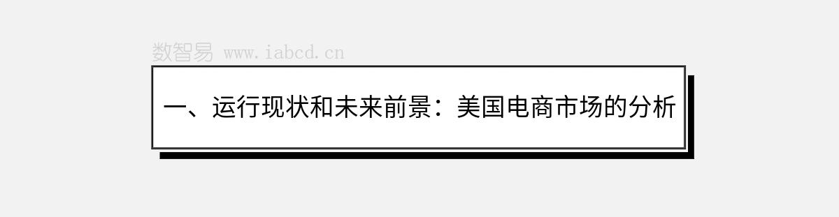 一、運(yùn)行現(xiàn)狀和未來前景：美國電商市場的分析