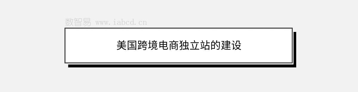 美國跨境電商獨立站的建設(shè)
