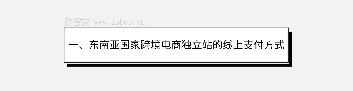 一、東南亞國(guó)家跨境電商獨(dú)立站的線上支付方式