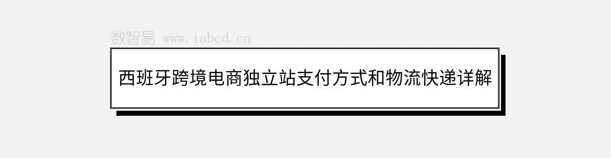 西班牙跨境電商獨(dú)立站支付方式和物流快遞詳解