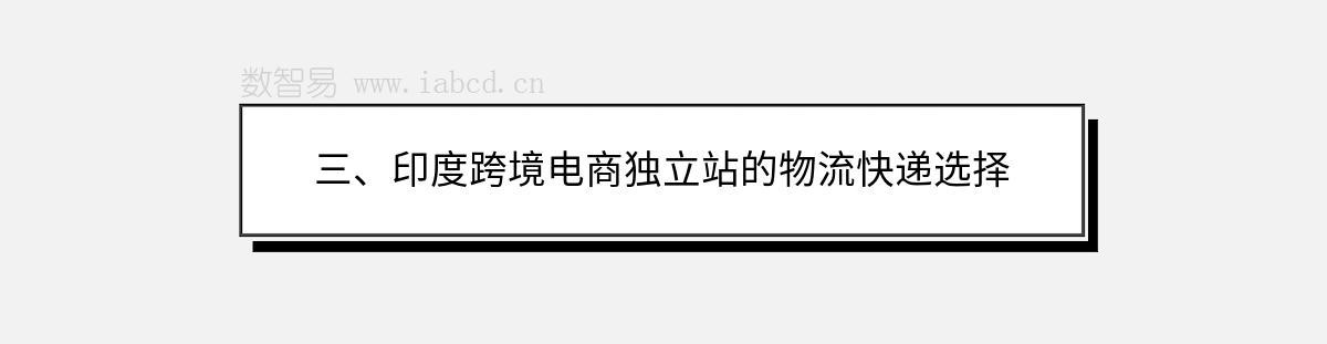 三、印度跨境電商獨(dú)立站的物流快遞選擇