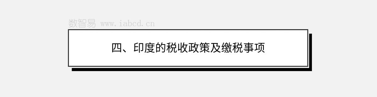 四、印度的稅收政策及繳稅事項