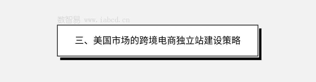 三、美國(guó)市場(chǎng)的跨境電商獨(dú)立站建設(shè)策略