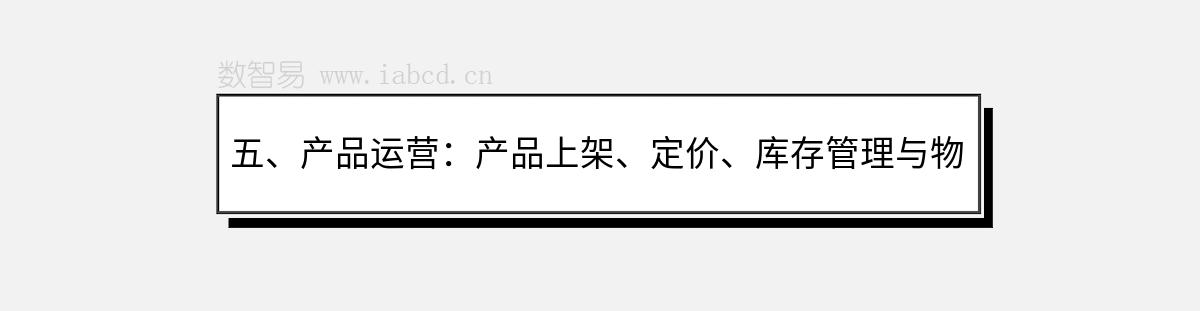 五、產(chǎn)品運(yùn)營(yíng)：產(chǎn)品上架、定價(jià)、庫(kù)存管理與物流配送