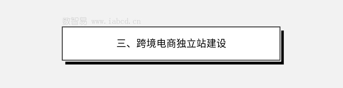 三、跨境電商獨立站建設(shè)