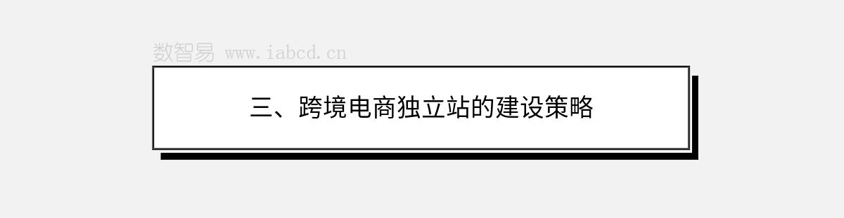 三、跨境電商獨(dú)立站的建設(shè)策略
