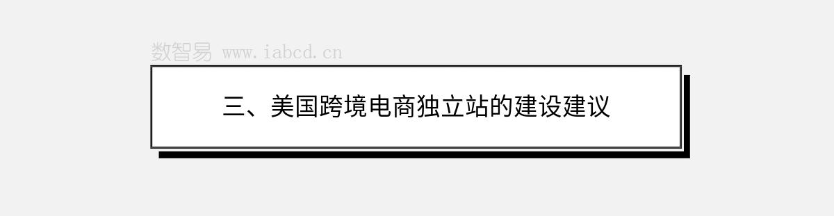 三、美國跨境電商獨(dú)立站的建設(shè)建議