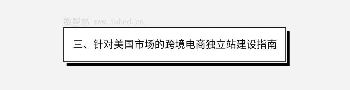 三、針對(duì)美國(guó)市場(chǎng)的跨境電商獨(dú)立站建設(shè)指南