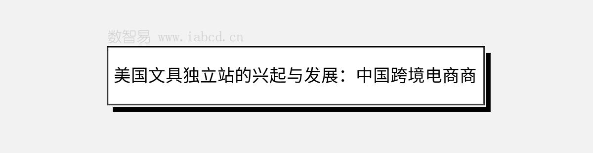 美國(guó)文具獨(dú)立站的興起與發(fā)展：中國(guó)跨境電商商家的全方位攻略