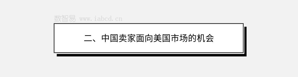 二、中國賣家面向美國市場的機(jī)會