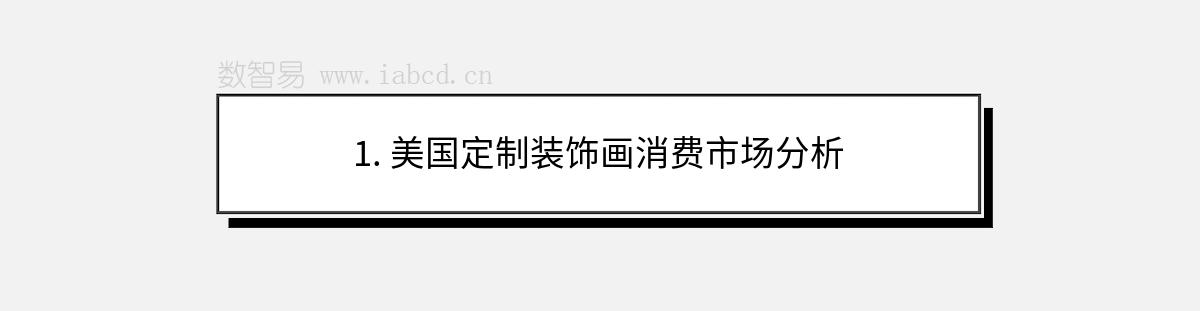 1. 美國定制裝飾畫消費(fèi)市場(chǎng)分析