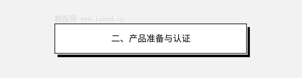 二、產(chǎn)品準備與認證