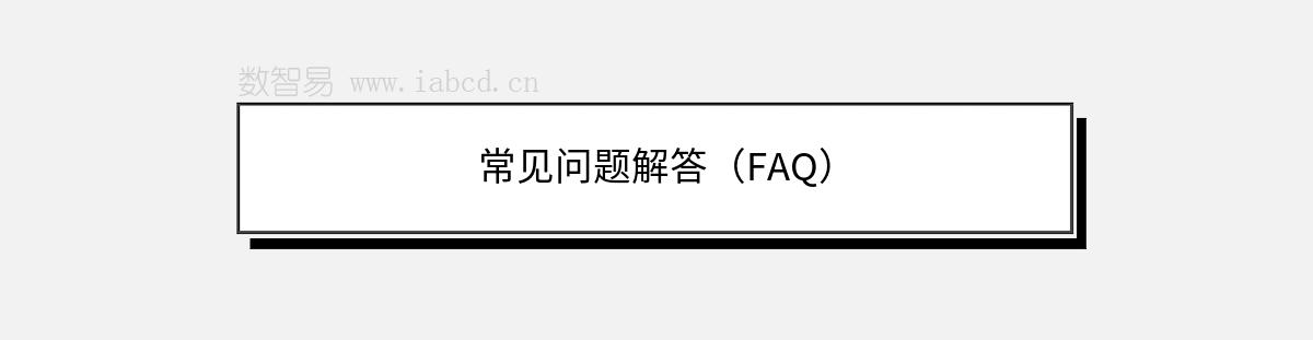 常見問題解答（FAQ）