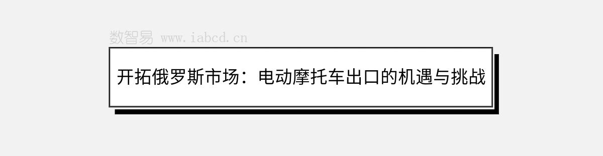 開拓俄羅斯市場：電動摩托車出口的機(jī)遇與挑戰(zhàn)