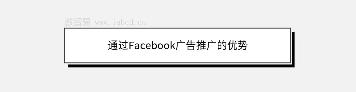 通過Facebook廣告推廣的優(yōu)勢