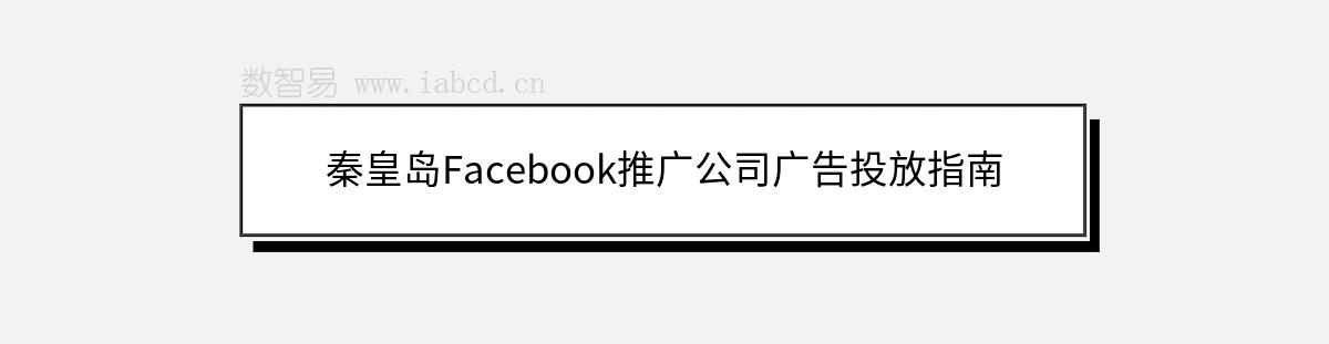 秦皇島Facebook推廣公司廣告投放指南
