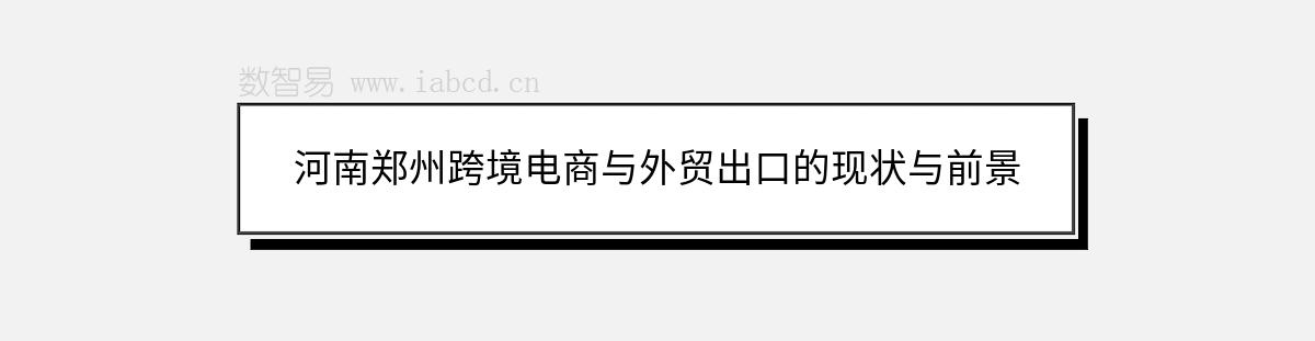 河南鄭州跨境電商與外貿出口的現(xiàn)狀與前景