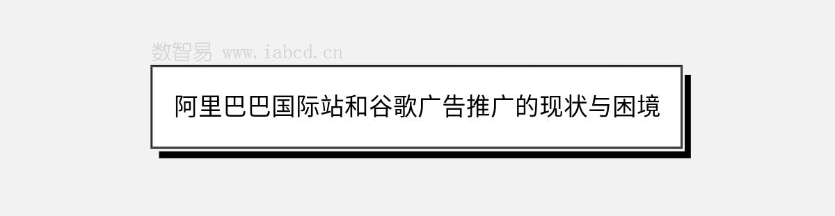 阿里巴巴國際站和谷歌廣告推廣的現(xiàn)狀與困境