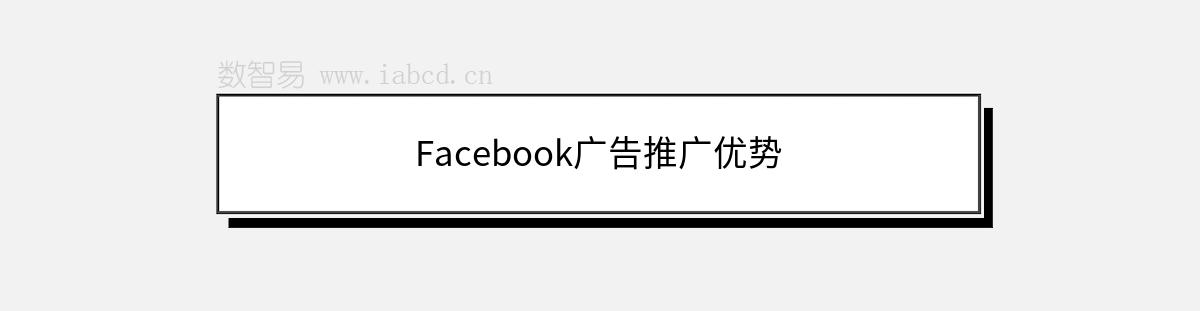 Facebook廣告推廣優(yōu)勢
