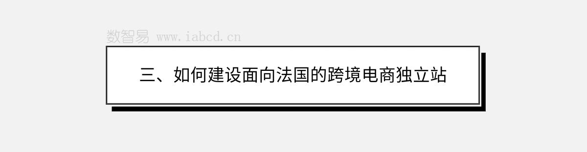 三、如何建設面向法國的跨境電商獨立站